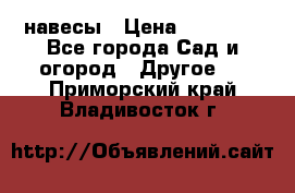 навесы › Цена ­ 25 000 - Все города Сад и огород » Другое   . Приморский край,Владивосток г.